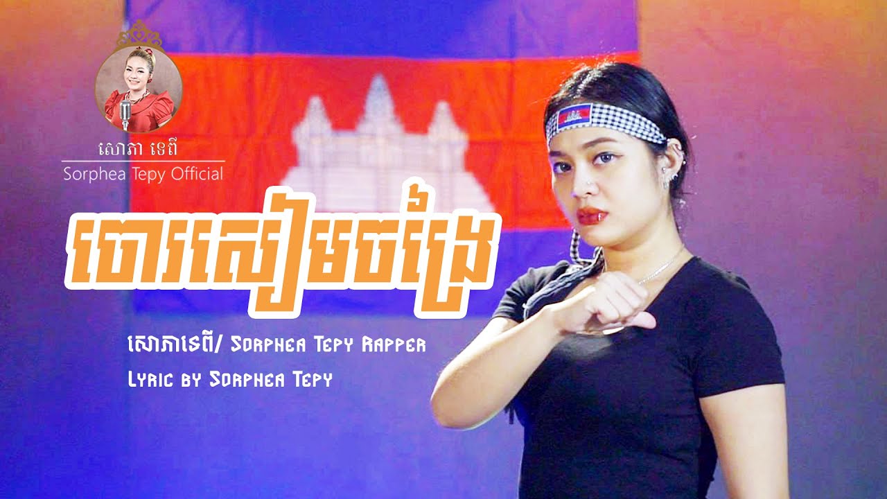 ចោរចង្រៃ - Tepy Rapper / សោភាទេពី (Diss Thai 2) [OFFICIAL MV]