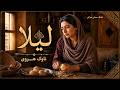 لیلا - چه کنم از غم تو | Leila - Che Konam Az Ghame To