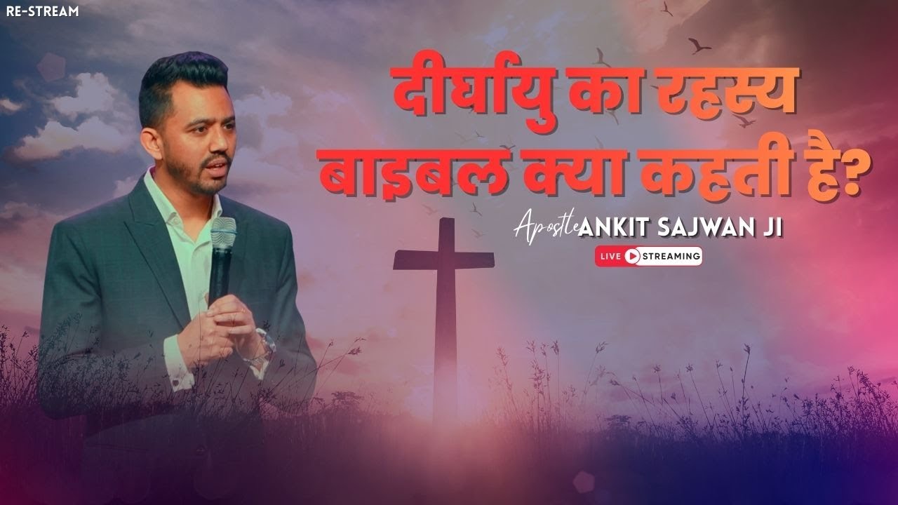 दीर्घायु का रहस्य: बाइबल क्या कहती है? | By Apostle Ankit Sajwan Ji @AnkitSajwanMinistries