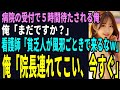 【スカッと】病院の受付で5時間待たされる俺「まだですか?」看護師「貧乏人が風邪ごときで来るなw」俺「院長を連れてこい、今すぐ」(感動)