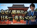 なぜ八幡神社が日本で一番多いのか？