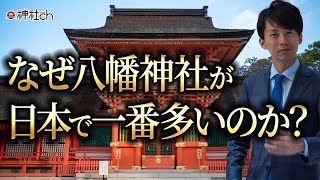 なぜ八幡神社が日本で一番多いのか？