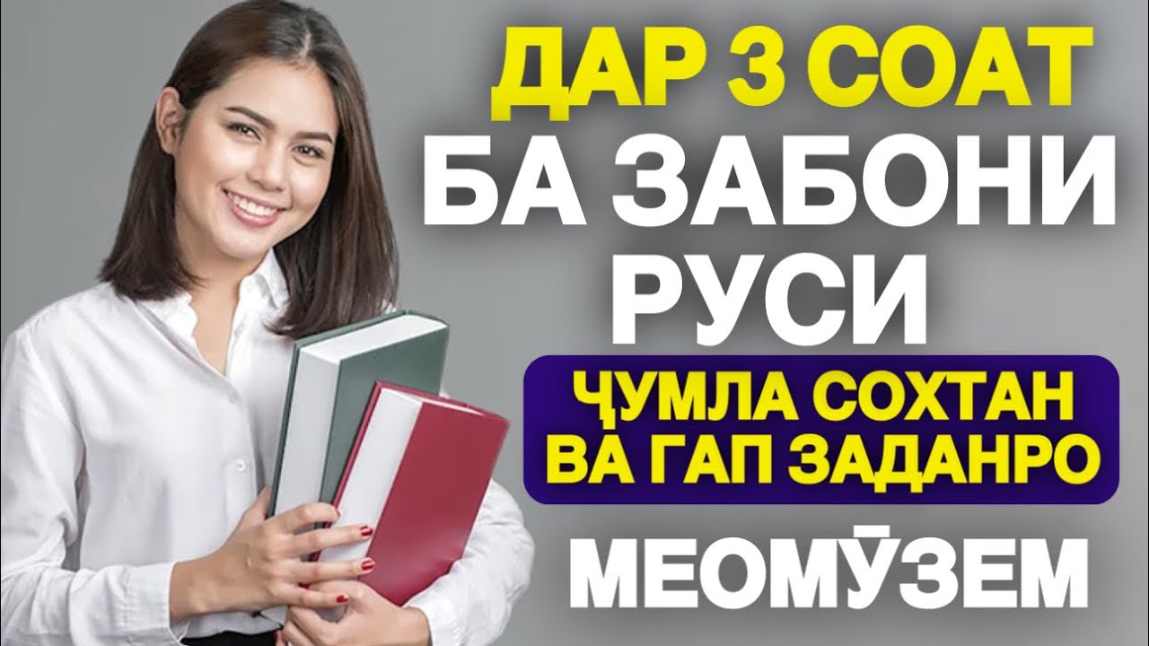 ДАР 3 СОАТ БА ЗАБОНИ РУСИ ҶУМЛА СОХТАН ВА ГАП ЗАДАНРО МЕОМӮЗЕМ | БО РУСИ ГАП МЕЗАНЕМ