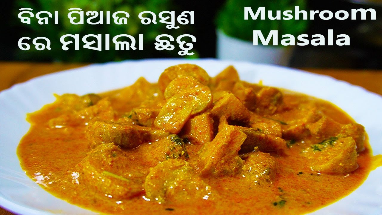 Odia Mushroom Masala || ବିନା ପିଆଜ ରସୁଣ ରେ ମସାଲା ଛତୁ || Chhatu recipe odia/Chhatu tarkari/odia recipe