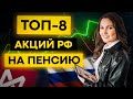 ТОП-8 АКЦИЙ РФ для пенсионного портфеля