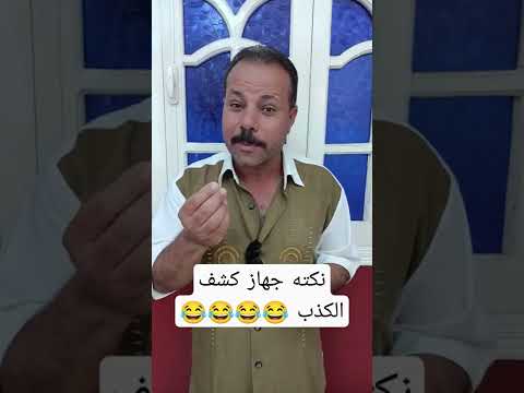 ياللهوي علي الضحك يا جدعااااااااااااااان