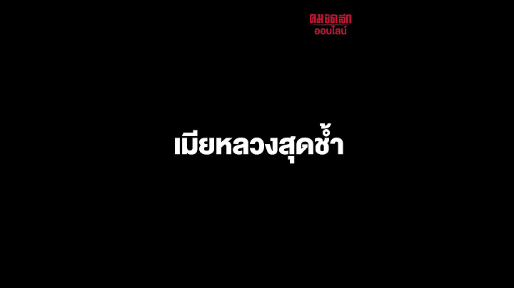 เมียหลวงช้ำหนัก ผัวตำรวจนอกใจมีเมียน้อย ถูกแชทเย้ยนานนับปี : คมชัดลึก ออนไลน์