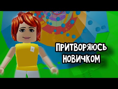 ПРИТВОРЯЮСЬ НОВИЧКОМ В ТАВЕР ОФ ХЕЛЛ / *4 Часть* || Roblox Tower of Hell