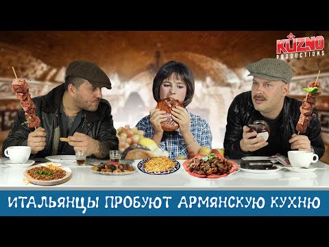 Итальянцы пробуют армянскую кухню