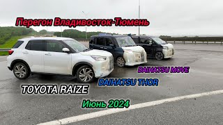 видео: Перегон Владивосток-Тюмень.  TOYOTA RAIZE. Июнь 2024 картинка: Перегон Владивосток-Тюмень.  TOYOTA RAIZE. Июнь 2024