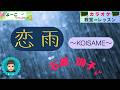 歌謡曲レッスン『恋雨 ~KOISAME~(石原 詢子さん)』【よーこちゃんねる・教室deレッスン№50】