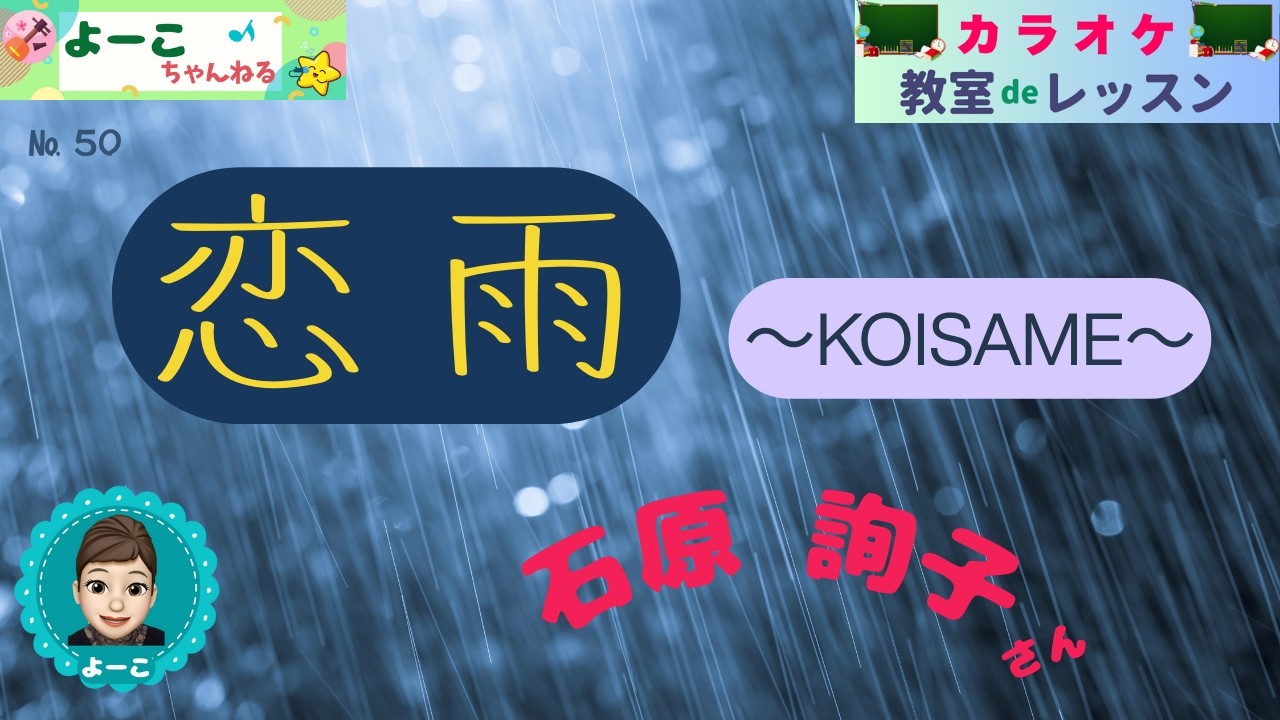 歌謡曲レッスン『恋雨 ～KOISAME～（石原 詢子さん）』【よーこちゃんねる・教室deレッスン№５０】