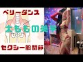【セクシー股関節】ベリーダンスで人体最大の関節を心地よく整えていきましょう！『肩が凝ったら揉みますが…股関節はどうすればいいか？』その疑問にお答えします！股関節の動きが良くなればセクシー度合いは倍増！