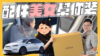 【阿格力】居然有正妹幫忙裝Model X腳踏墊，這裡買才有！加裝車內質感香氛，妹子也說讚。
