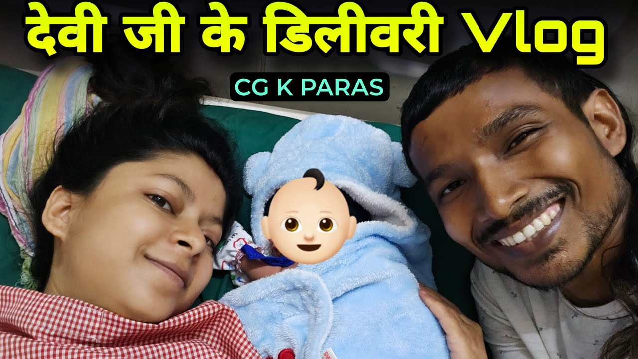 लड़का होईस कि लड़की ? नॉर्मल हुआ कि ऑपरेशन से ?     BIRTH VLOG, CG K PARAS