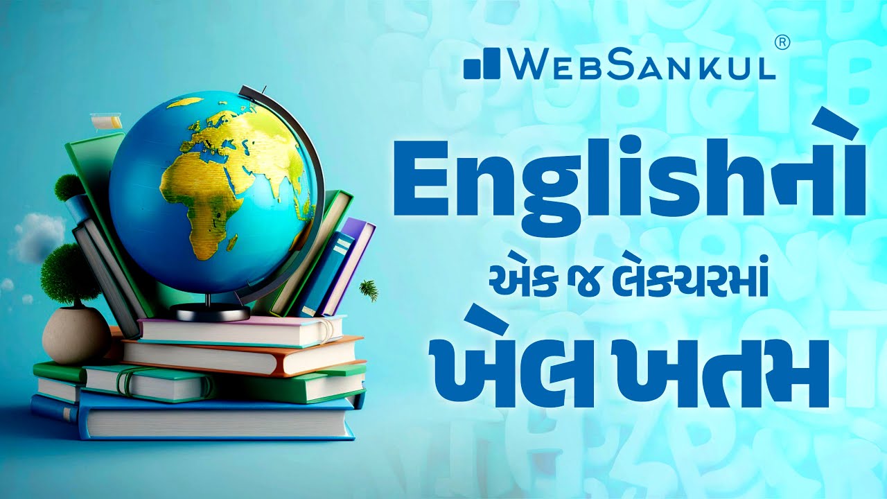 એક જ લેકચરમાં English નો ખેલ ખતમ | English Grammar | English Vocabulary | GSSSB | CCE | WebSankul
