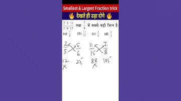 Smallest and Largest Fraction Trick | how to compare fraction faster | maths trick #mathstricks