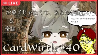 【CardWirth #40】 お菓子じゃなくて、あなたが欲しい＆奇縁