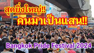 สุดยิ่งใหญ่!! คนมาเป็นแสนในเทศกาลระดับโลกที่เมืองไทย Bangkok Pride Festival 2024#bangkokpride#thai