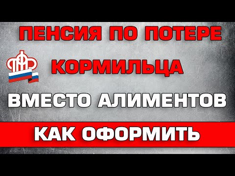 Пенсия по потере кормильца вместо алиментов если отец не платит