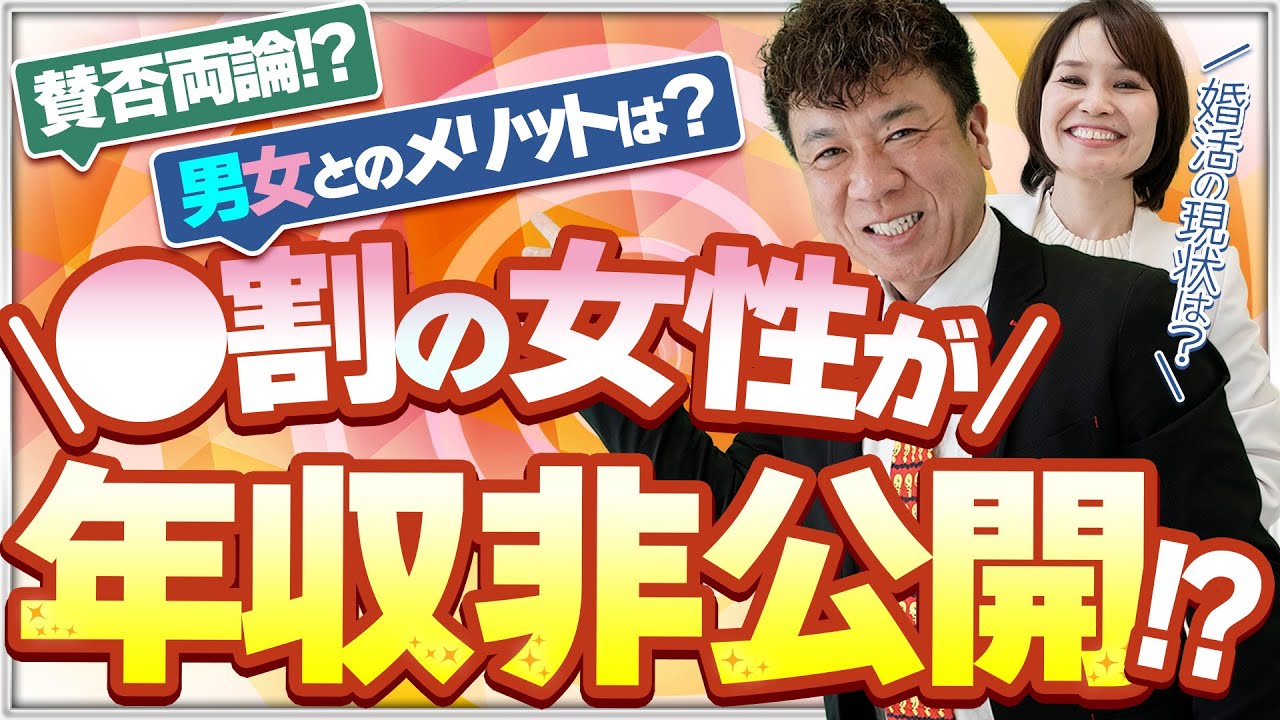 【婚活の理想と現実】結婚相談所で女性の「年収」は必ず公開すべき？！【賛否両論】