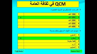 أسئلة متعددة الاختيارات في الثقافة العامة QCM 1