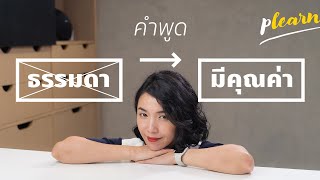 เปลี่ยนคำพูดธรรมดาให้มีคุณค่าทางใจ | Podcast #31