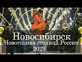 Vlog 40 - Новосибирск Новогодняя столица России 2023. Путешествие в новогодний Новосибирск.