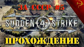 Прохождение Sudden Strike 4 #5 | Кампания за СССР | Балатонская операция