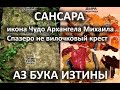 Не вилочковый крест а Спазеро Сансара АЗ БУКА ИЗТИНЫ РУСЬ 23