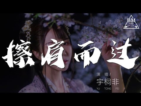 宇桐非 - 擦肩而過『當愛情來了誰又能說我舍 不得寂寞』【動態歌詞Lyrics】