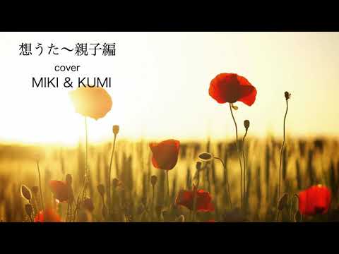 「想うた」モンゴル800 親子編 MIKI & KUMI