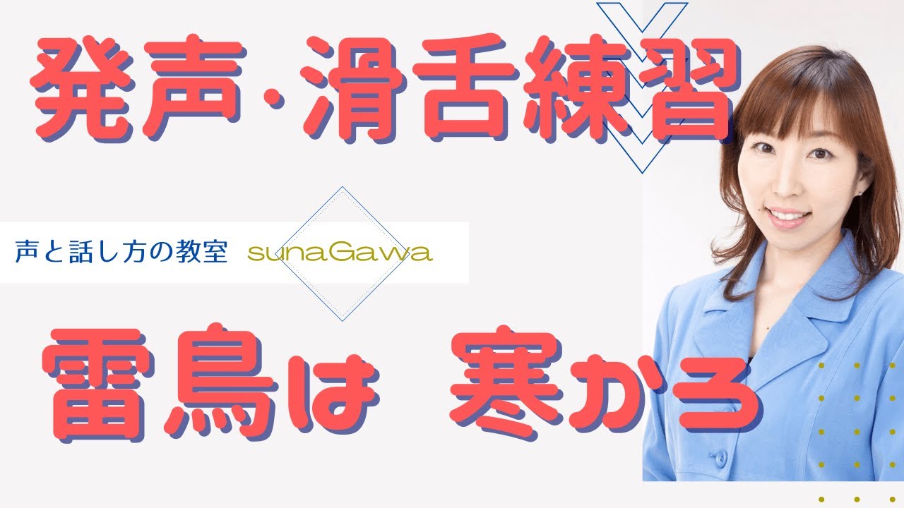 北原白秋「五十音」で発声・滑舌練習をする時のポイント！ラ行（らいちょうは寒かろ）【大阪/マンツーマン/ボイトレ・話し方教室】