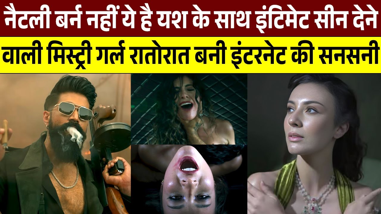 देखिए, NATALIE BURN नहीं ये है YASH के साथ इंटिमेट सीन देने वाली मिस्ट्री गर्ल बनी इंटरनेट की सनसनी😱
