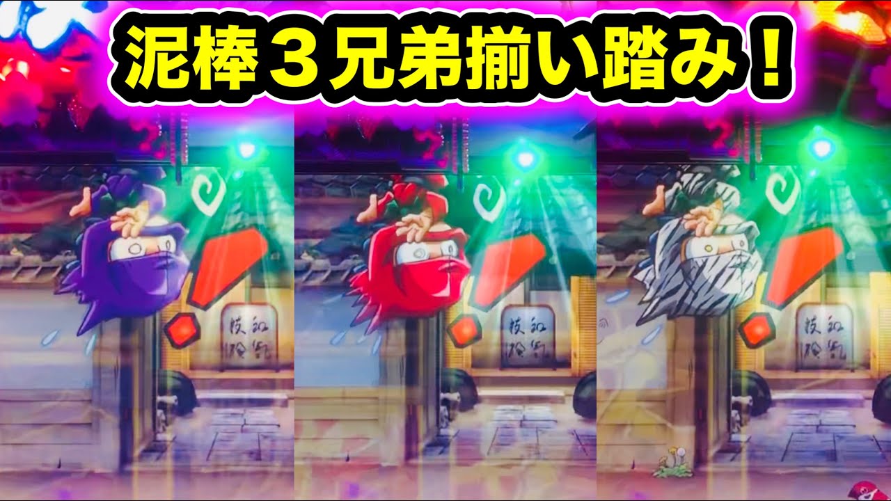 CRぱちんこ必殺仕事人Ⅲ 桜281】泥棒3兄弟登場！ - YouTube