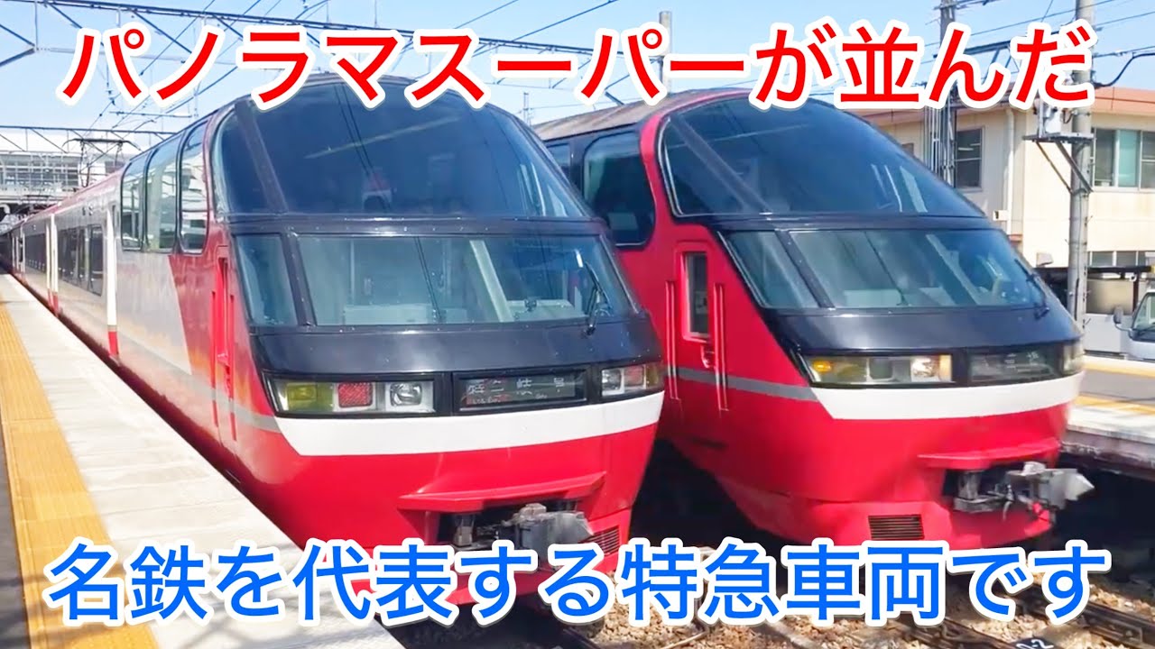 【名鉄 新安城駅】名鉄を代表する特急“パノラマスーパー“がダブルで見られます