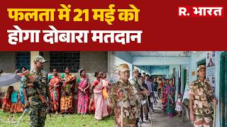 Falta Re-Polling: अब फलता में 21 मई को दोबारा वोट पड़ेंगे | Abhishek Banerjee | Mamata | TMC | BJP