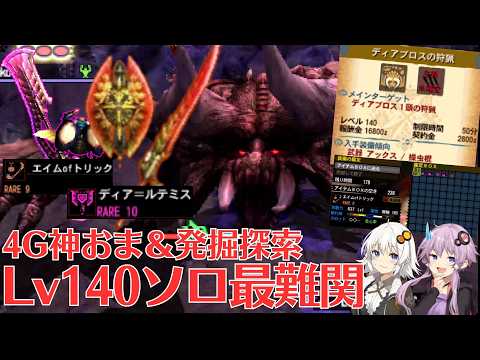 【MH4G】4G最強は狂竜ガルルガ？極限ジンオウガ？否、コイツだ　神お守り＆ゴール発掘武器を求めてpart13【VOICEROID2】