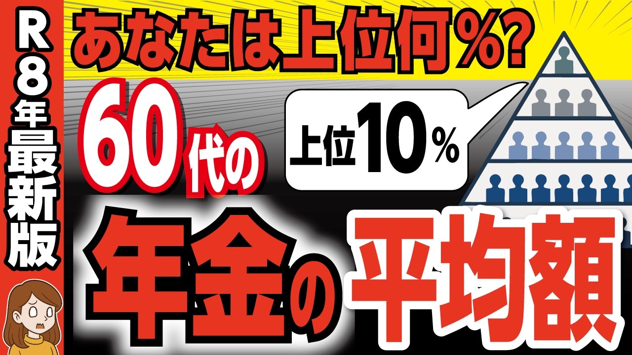 【2026年最新版】あなたは上位何%？リアルな年金収入は平均でどれぐらい！？男女別・年齢別・都道府県別に徹底解説！【国民年金・厚生年金・格差大国日本】