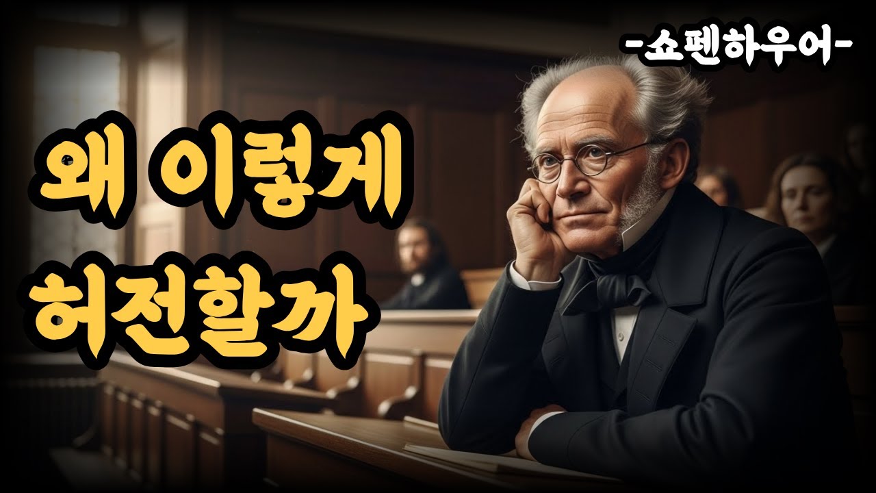 열심히 살아왔는데, 왜 노후는 허전할까요/쇼펜하우어의 철학적 기반