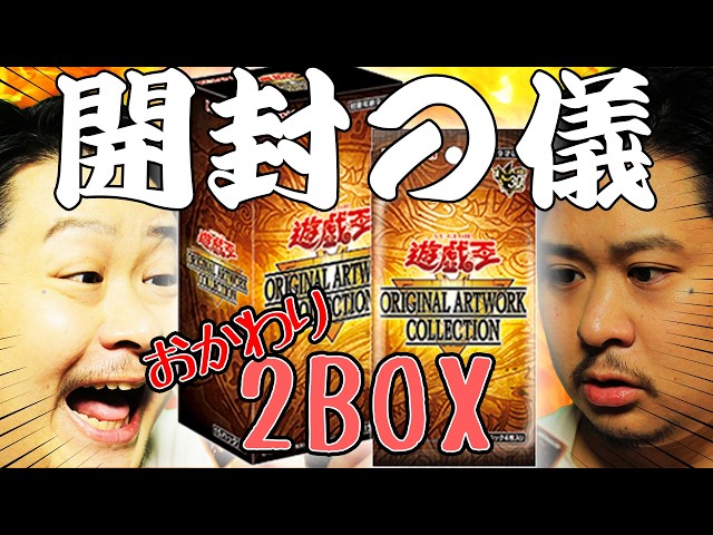 遊戯王　UNITY2BOX& ART Collection5BOX 開封配信】「遊☆戯☆王ORIGINAL ARTWORK COLLECTION」2box - YouTube