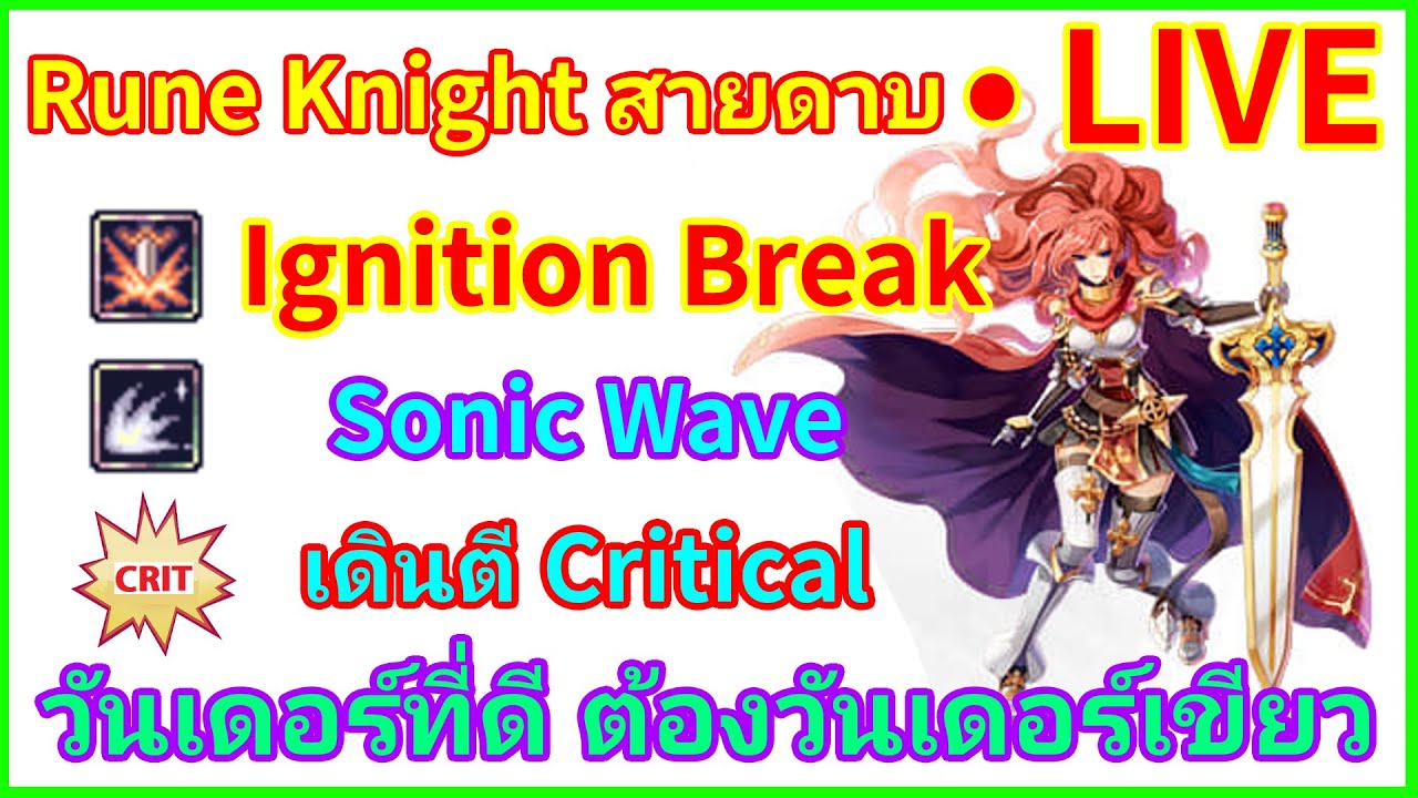 [ไลฟ์สาระ] iro Rune Knight ดาบ-คริ อยากเป็นคนบาปที่ GH Abyss (27-12 ...