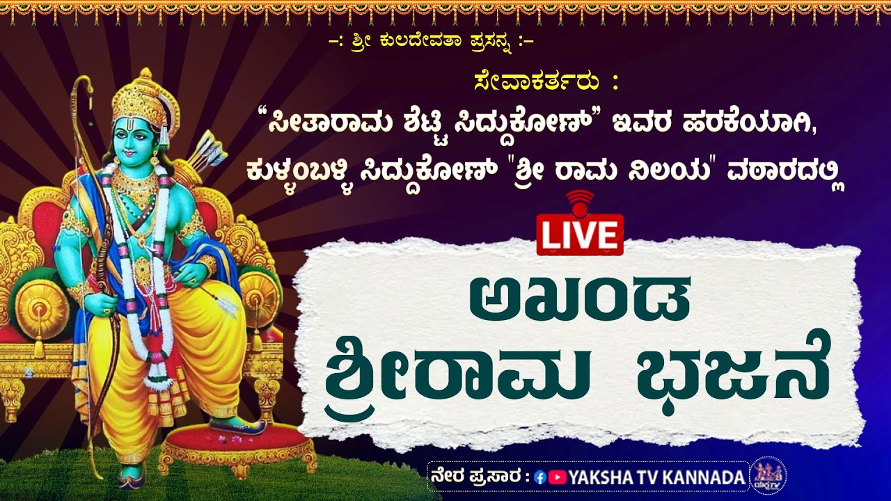 🔴LIVE🔴ಅಖಂಡ ಶ್ರೀರಾಮ ಭಜನೆ | ಕುಳ್ಳಂಬಳ್ಳಿ, ಸಿದ್ದುಕೋಣ್ 