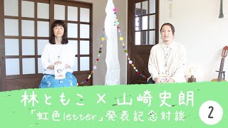 林ともこ×山崎史朗「虹色letter」発表記念対談vol.2