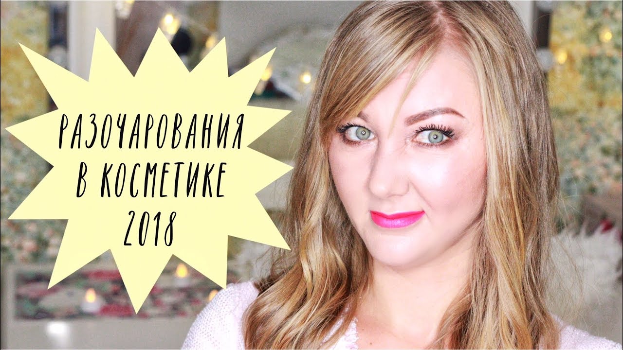 Худшая косметика 2018! Kiko, Mark Jacobs, Huda Beauty, Tarte, Armani, Bobbi Brown