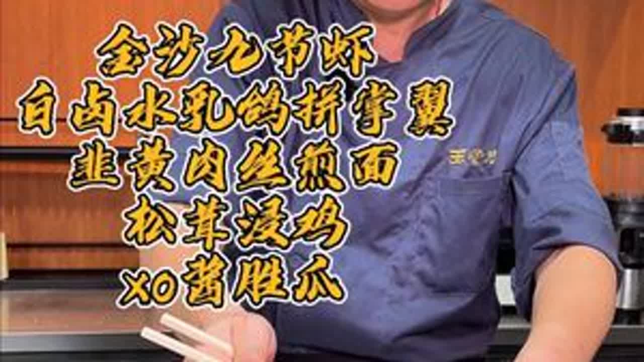 今晚招呼两位朋友，做了几个家常菜简简单单又一餐 分享金沙九节虾、松茸浸鸡、白卤水乳鸽拼掌翼、双蛋浸苋菜、XO酱炒胜瓜、韭黄肉丝煎面