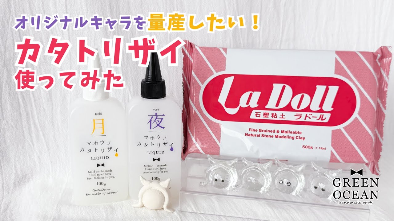 【オリジナルキャラを量産したい！】カタトリザイ使ってみた！#レジン #ハンドメイド #隠れ工房greenocean #石塑粘土