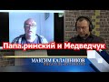 Л.Вершинин: о папе римском, Медведчуке и странностях спецоперации