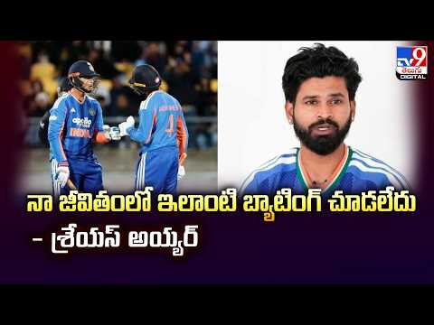 నా జీవితంలో ఇలాంటి బ్యాటింగ్ చూడలేదు : Shreyas Iyer -TV9