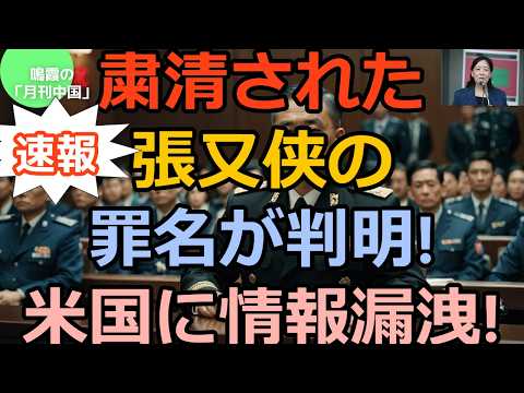 【鳴霞の「月刊中国」】粛清された張又侠の罪名が判明!米国に情報漏洩!